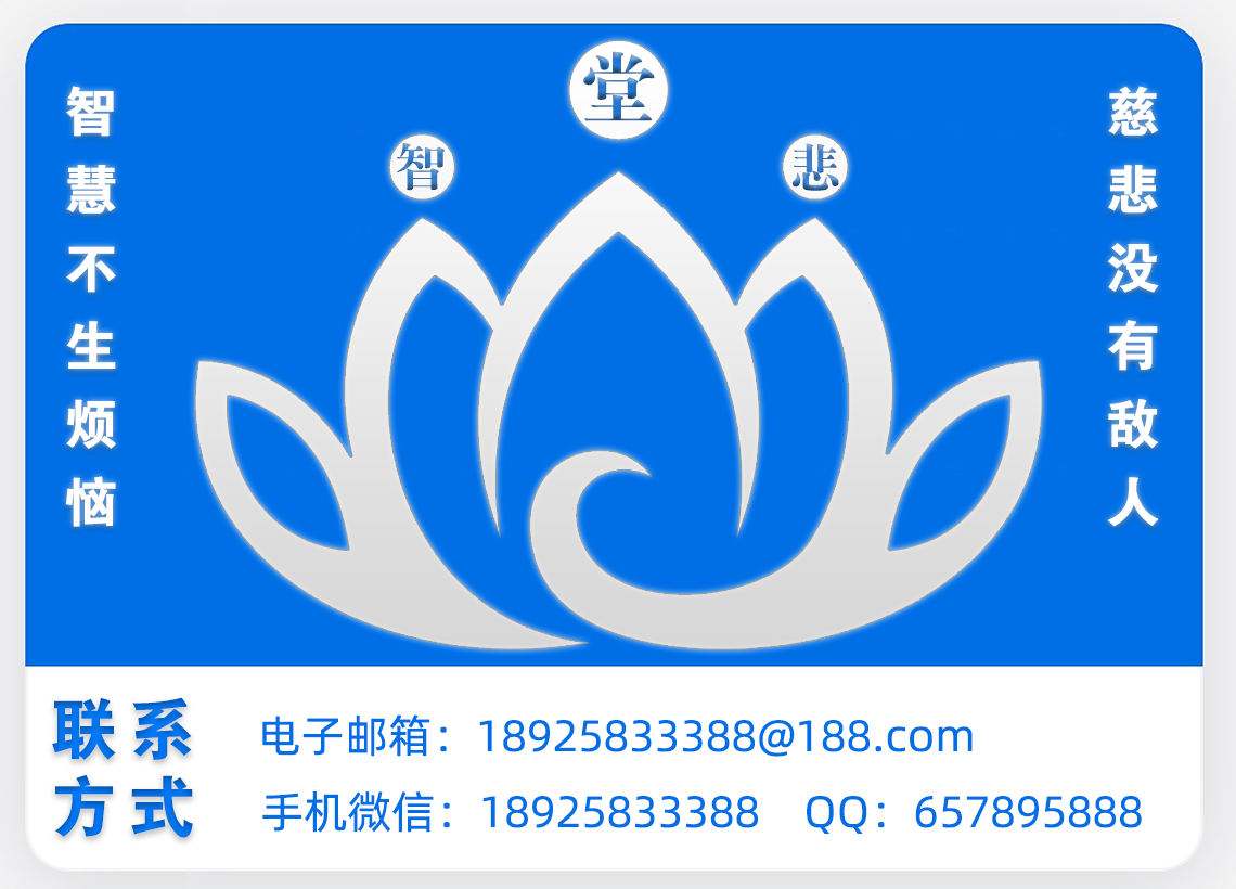 悲智堂——慈悲沒(méi)有敵人，智慧不生煩惱！